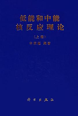 低能和中能核反应理论 上册 pdf epub mobi 电子书 下载