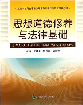 思想道德修养与法律基础 pdf epub mobi 电子书 下载