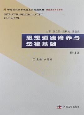 思想道德修养与法律基础 pdf epub mobi 电子书 下载