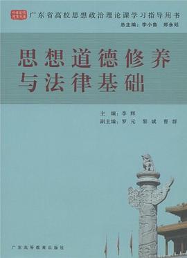 思想道德修养与法律基础 pdf epub mobi 电子书 下载