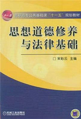 思想道德修养与法律基础 pdf epub mobi 电子书 下载