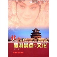 北京旅游景点与文化 pdf epub mobi 电子书 下载