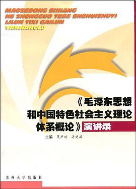 《毛澤東思想和中國特色社會主義理論體係概論》演講錄 pdf epub mobi 電子書 下載