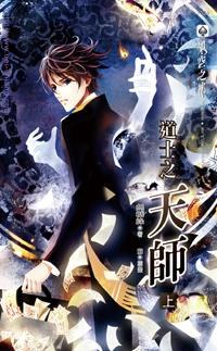 道士之天師 上 pdf epub mobi 电子书 下载