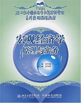 宏观经济学原理与实务