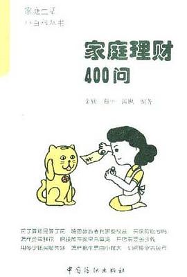 家庭理财400问-家庭生活小百科丛书 pdf epub mobi 电子书 下载