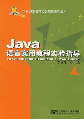 Java语言实用教程实验指导/21世纪高等院校计算机系列教材 pdf epub mobi 电子书 下载