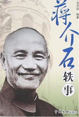 蔣介石軼事 pdf epub mobi 電子書 下載