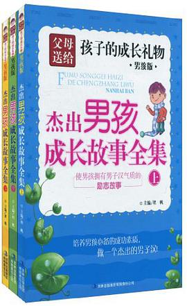 杰出男孩成长故事全集 pdf epub mobi 电子书 下载