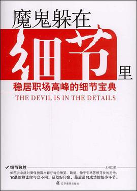 魔鬼躲在细节里 pdf epub mobi 电子书 下载