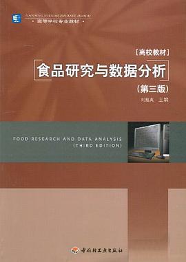 食品研究与数据分析 pdf epub mobi 电子书 下载
