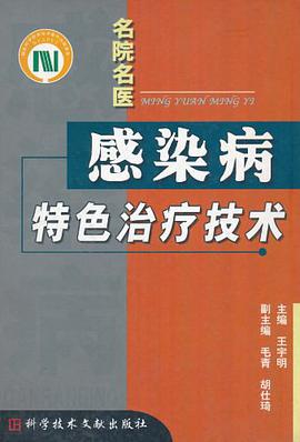 名院名医感染病特色治疗技术 pdf epub mobi 电子书 下载