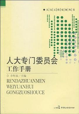 人大专门委员会工作手册 pdf epub mobi 电子书 下载