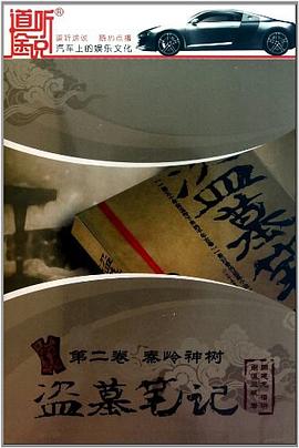 盗墓笔记第二卷秦岭神树 pdf epub mobi 电子书 下载