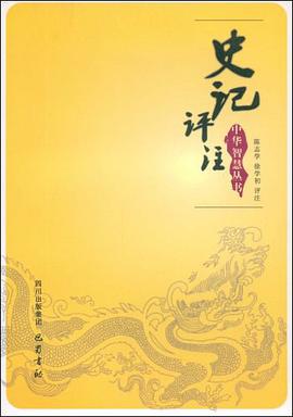 史记评注 pdf epub mobi 电子书 下载