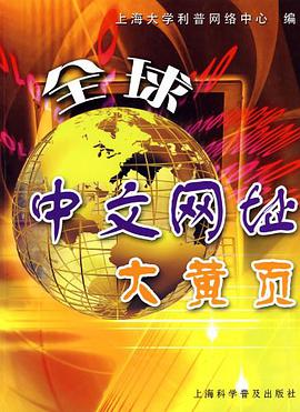 全球中文网址大黄页 pdf epub mobi 电子书 下载
