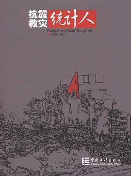 抗震救灾统计人 pdf epub mobi 电子书 下载