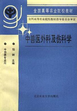 中兽医外科及伤科学 pdf epub mobi 电子书 下载