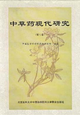 中草药现代研究 第3卷 pdf epub mobi 电子书 下载