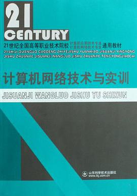 计算机网络技术与实训 pdf epub mobi 电子书 下载
