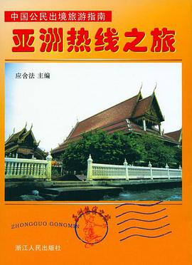 亚洲热线之旅 pdf epub mobi 电子书 下载
