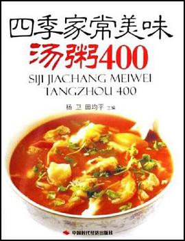 四季家常美味-汤粥400 pdf epub mobi 电子书 下载
