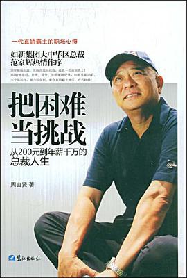 把困难当挑战 pdf epub mobi 电子书 下载