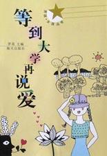 等到大学再说爱 pdf epub mobi 电子书 下载