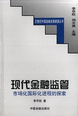 现代金融监管：市场化国际化进程的探索 pdf epub mobi 电子书 下载