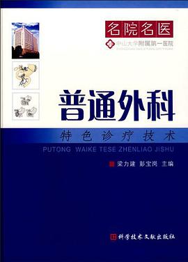普通外科特色诊疗技术 pdf epub mobi 电子书 下载