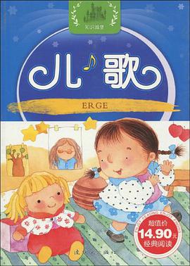 儿歌/幼儿经典启蒙阅读丛书 pdf epub mobi 电子书 下载