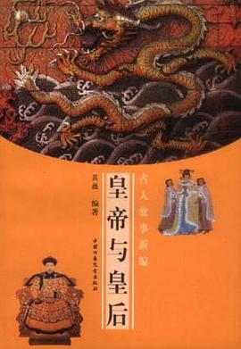 皇帝与皇后 pdf epub mobi 电子书 下载