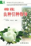 棉花良種引種指導 pdf epub mobi 電子書 下載