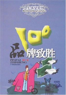 品牌致胜100 pdf epub mobi 电子书 下载