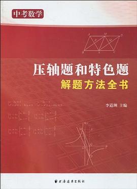 中考数学压轴题和特色题解题方法全书 pdf epub mobi 电子书 下载