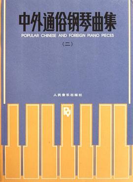 中外通俗钢琴曲集 pdf epub mobi 电子书 下载