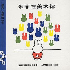 米菲在美术馆 pdf epub mobi 电子书 下载