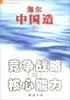 竞争战略与核心能力 pdf epub mobi 电子书 下载