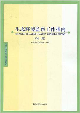 生态环境监察工作指南 pdf epub mobi 电子书 下载