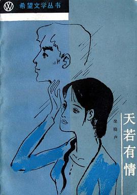 天若有情 pdf epub mobi 电子书 下载