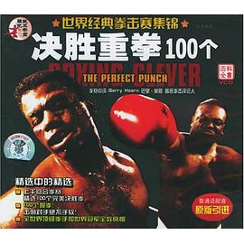 世界經典拳擊賽集錦決勝重拳100個(1VCD) pdf epub mobi 電子書 下載