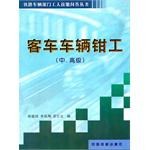 客车车辆钳工（中、高级） pdf epub mobi 电子书 下载
