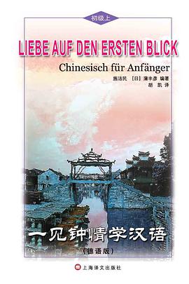 一见钟情学汉语（德语版）（初级上）（含MP3） pdf epub mobi 电子书 下载
