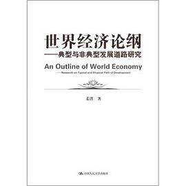 世界经济论纲 pdf epub mobi 电子书 下载