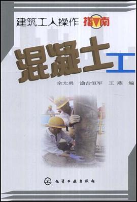 混凝土工/建筑工人操作指南 pdf epub mobi 下载