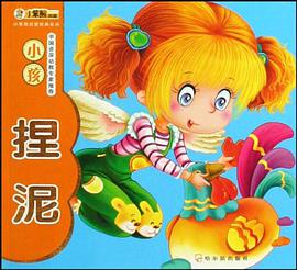 小孩捏泥 pdf epub mobi 電子書 下載