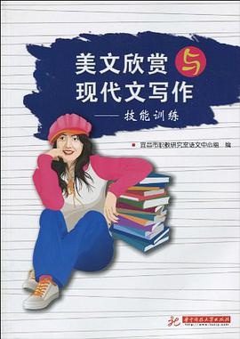 美文欣赏与现代文写作 pdf epub mobi 电子书 下载