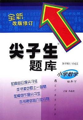 尖子生題庫 小學數學四年下 pdf epub mobi 電子書 下載