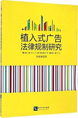 植入式广告法律规制研究