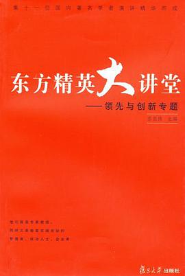东方精英大讲堂 pdf epub mobi 电子书 下载